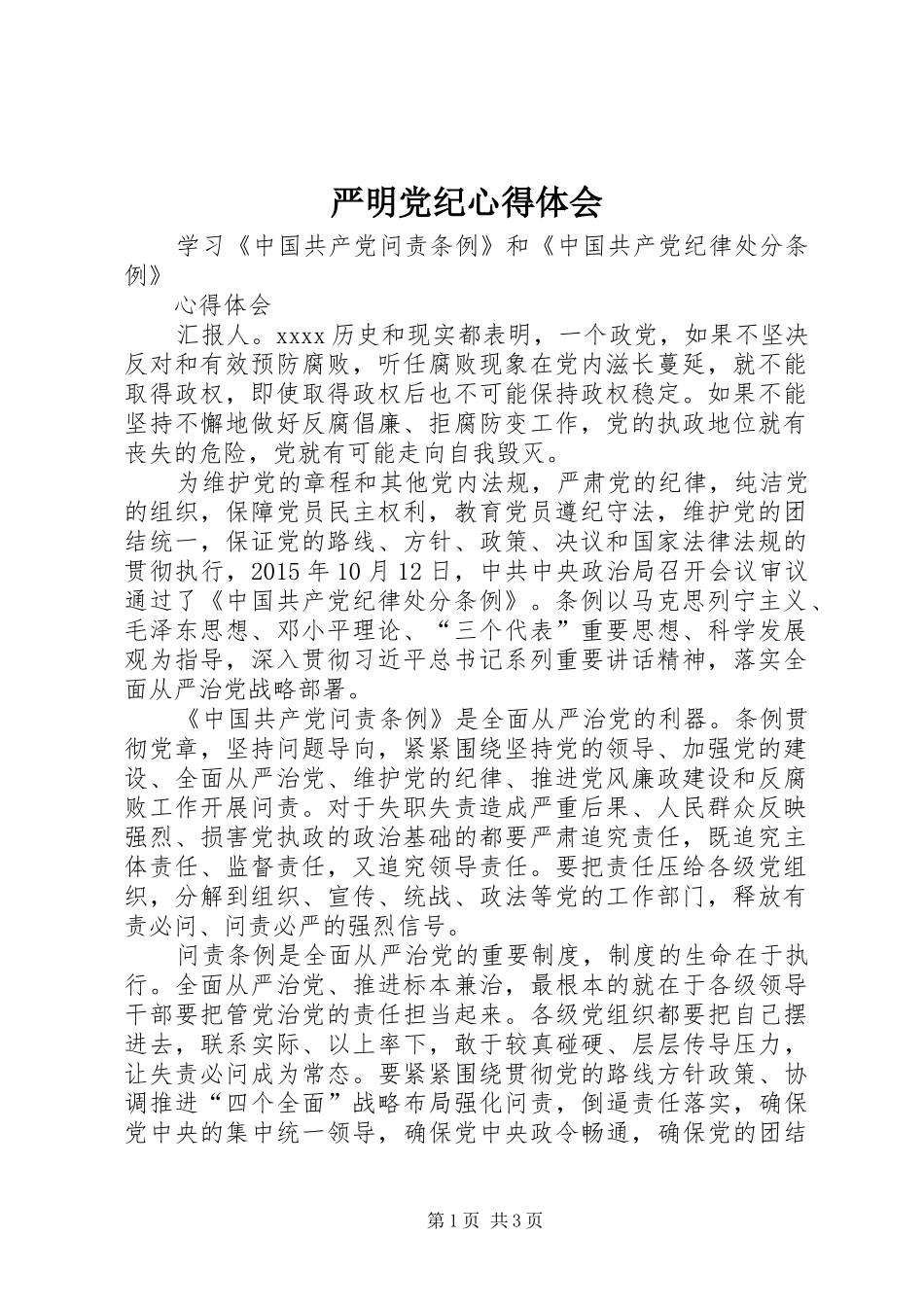 严明党纪心得体会 _第1页