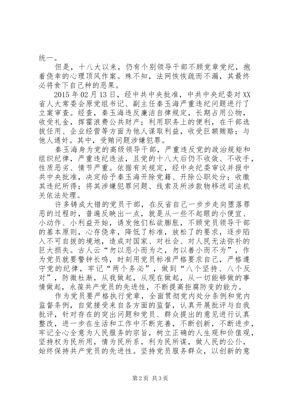 严明党纪心得体会 _第2页