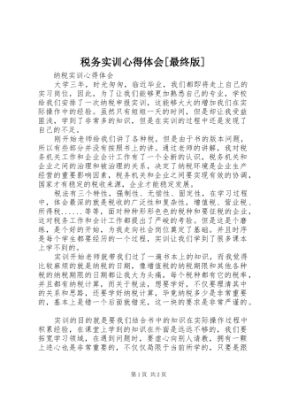 税务实训心得体会[最终版] 