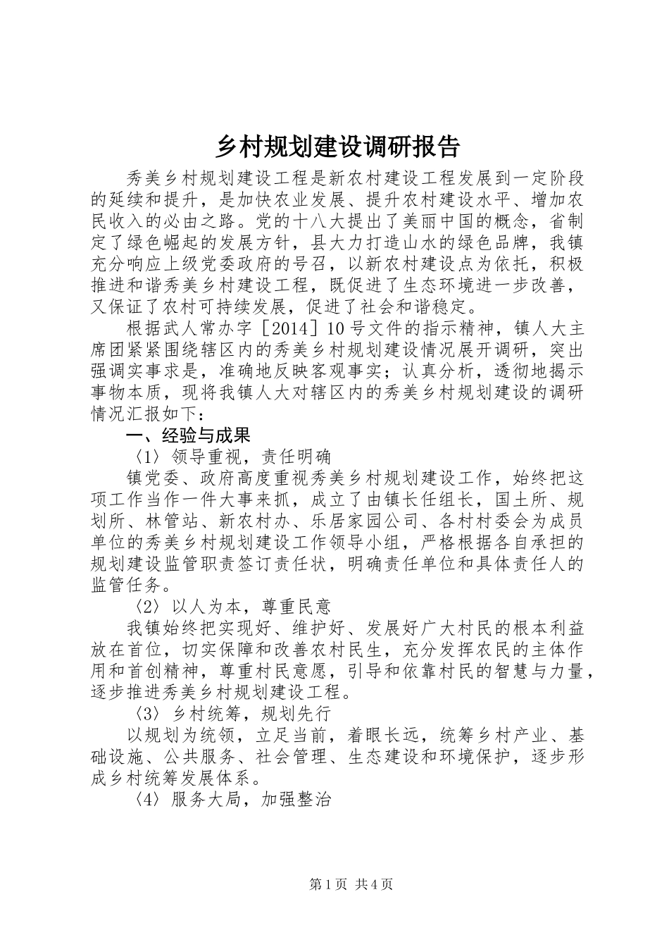 乡村规划建设调研报告_第1页