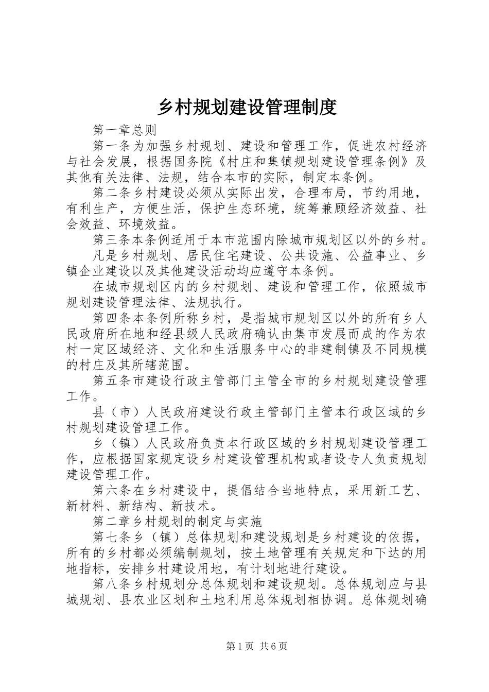乡村规划建设管理制度_第1页
