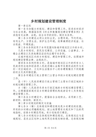 乡村规划建设管理制度