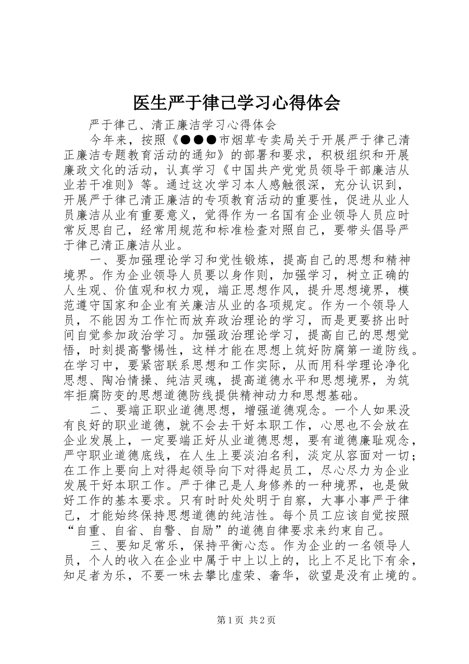 医生严于律己学习心得体会 _第1页