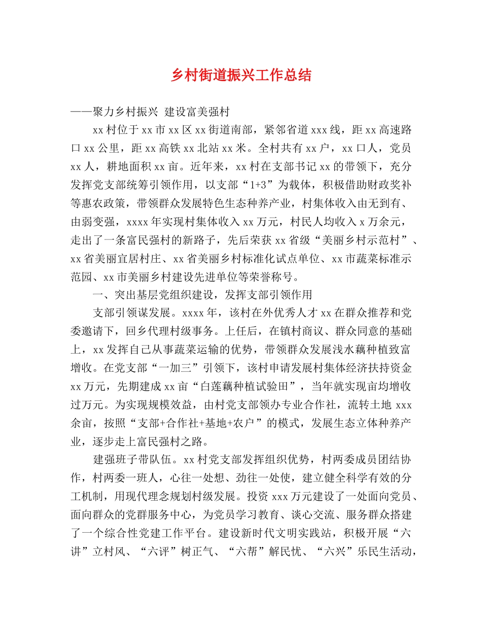 乡村街道振兴工作总结 _第1页