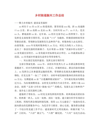 乡村街道振兴工作总结 