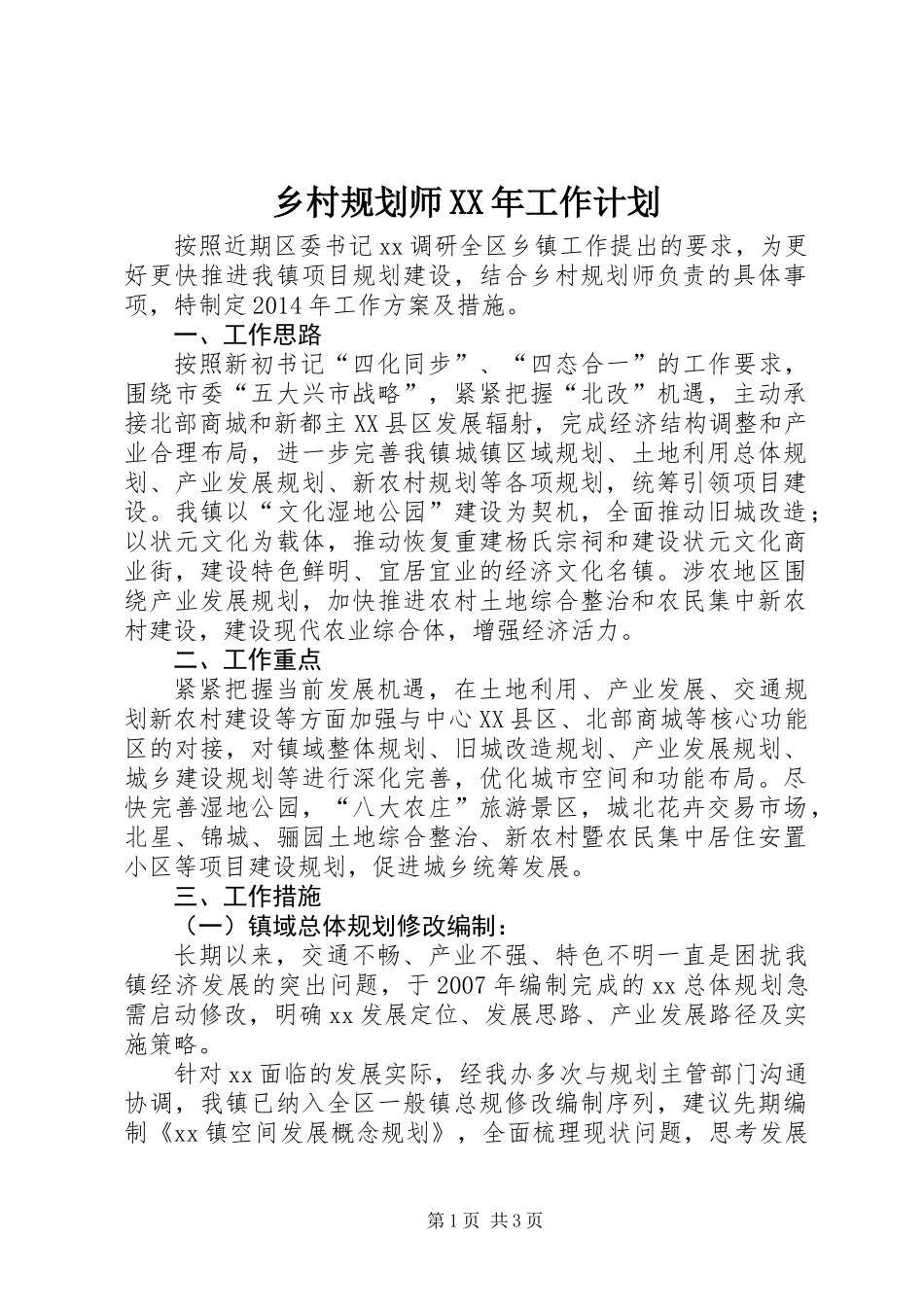 乡村规划师XX年工作计划_第1页