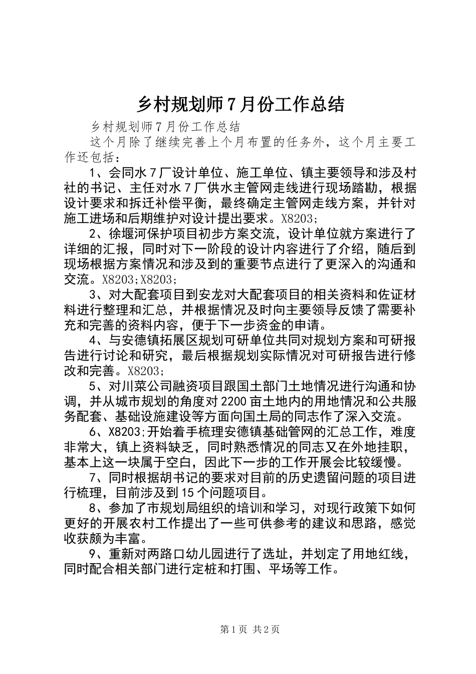 乡村规划师7月份工作总结_第1页