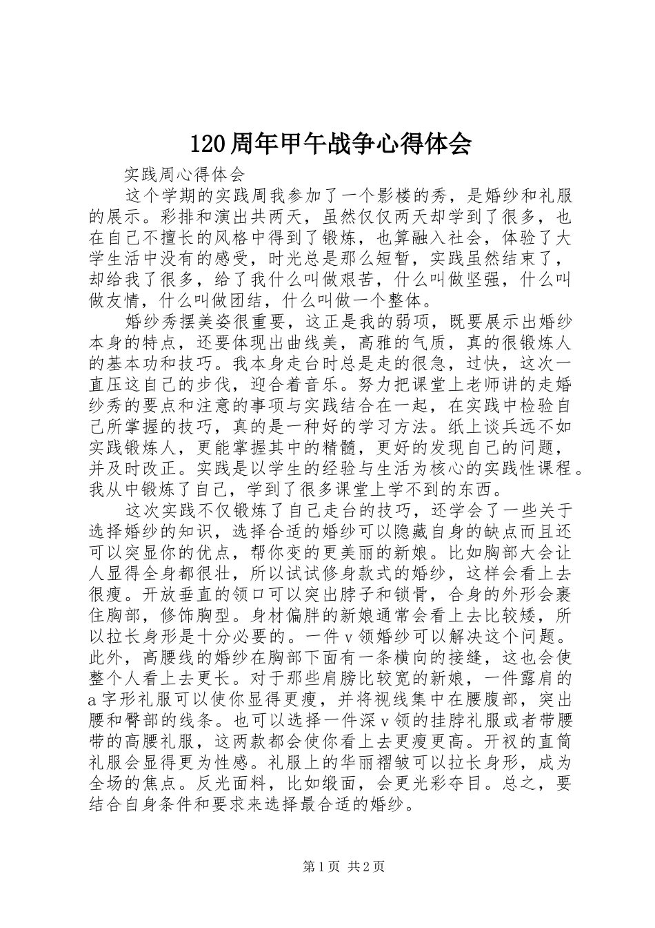 120周年甲午战争心得体会 _第1页