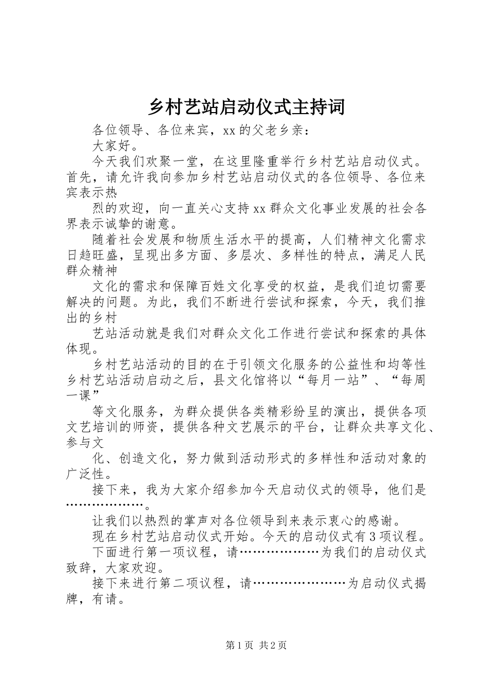 乡村艺站启动仪式主持词_第1页