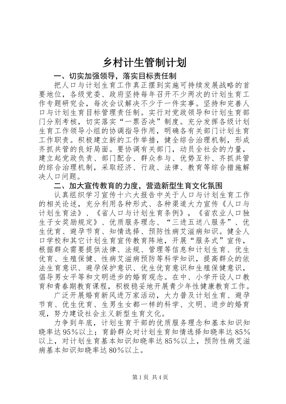 乡村计生管制计划_第1页