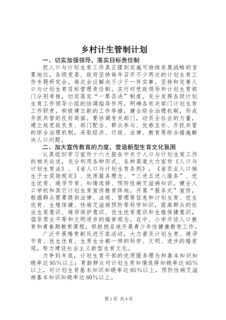 乡村计生管制计划