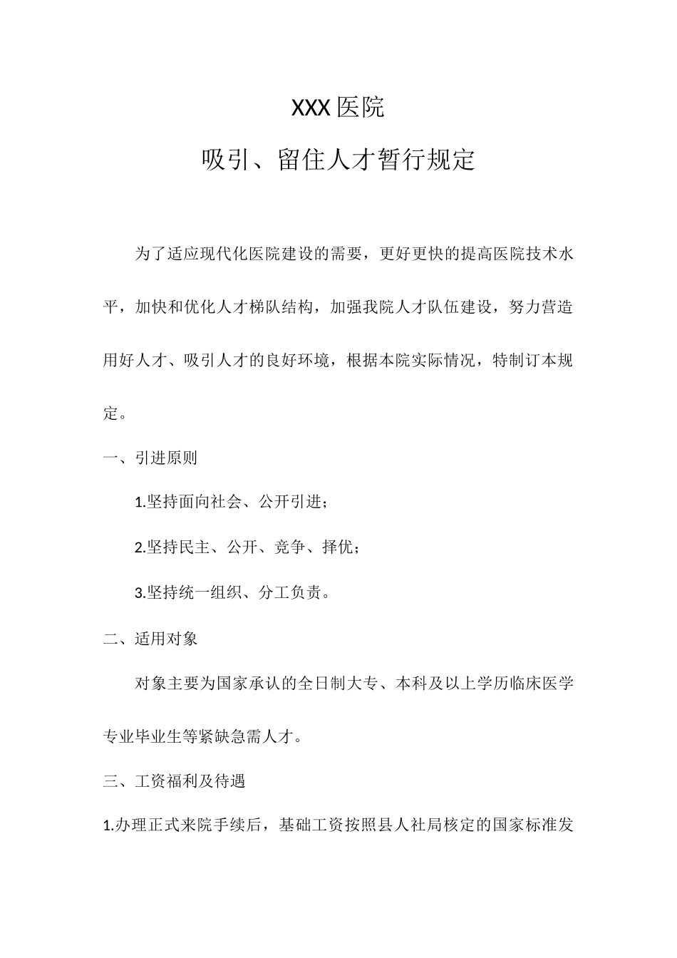 医院吸引、留住人才暂行规定_第1页