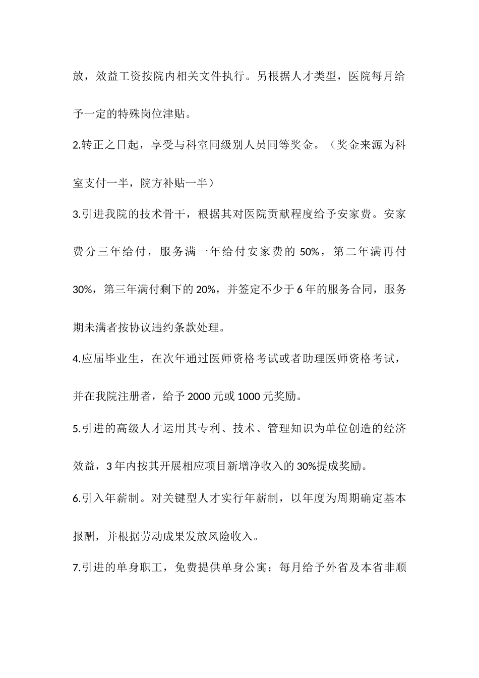 医院吸引、留住人才暂行规定_第2页