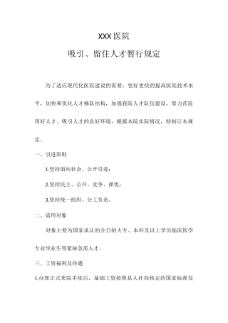 医院吸引、留住人才暂行规定