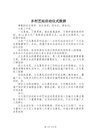 乡村艺站启动仪式致辞