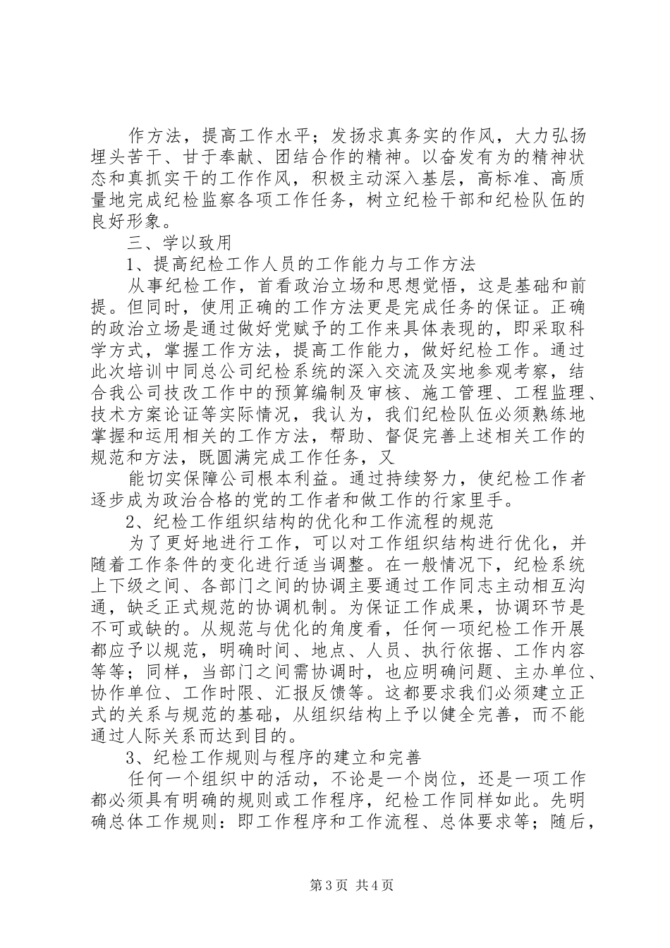 纪委培训心得体会 _第3页
