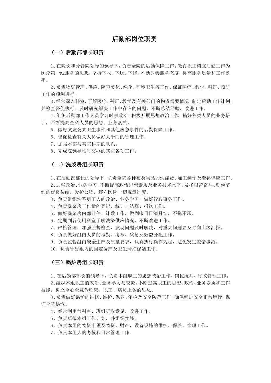 医院后勤部岗位职责_第1页