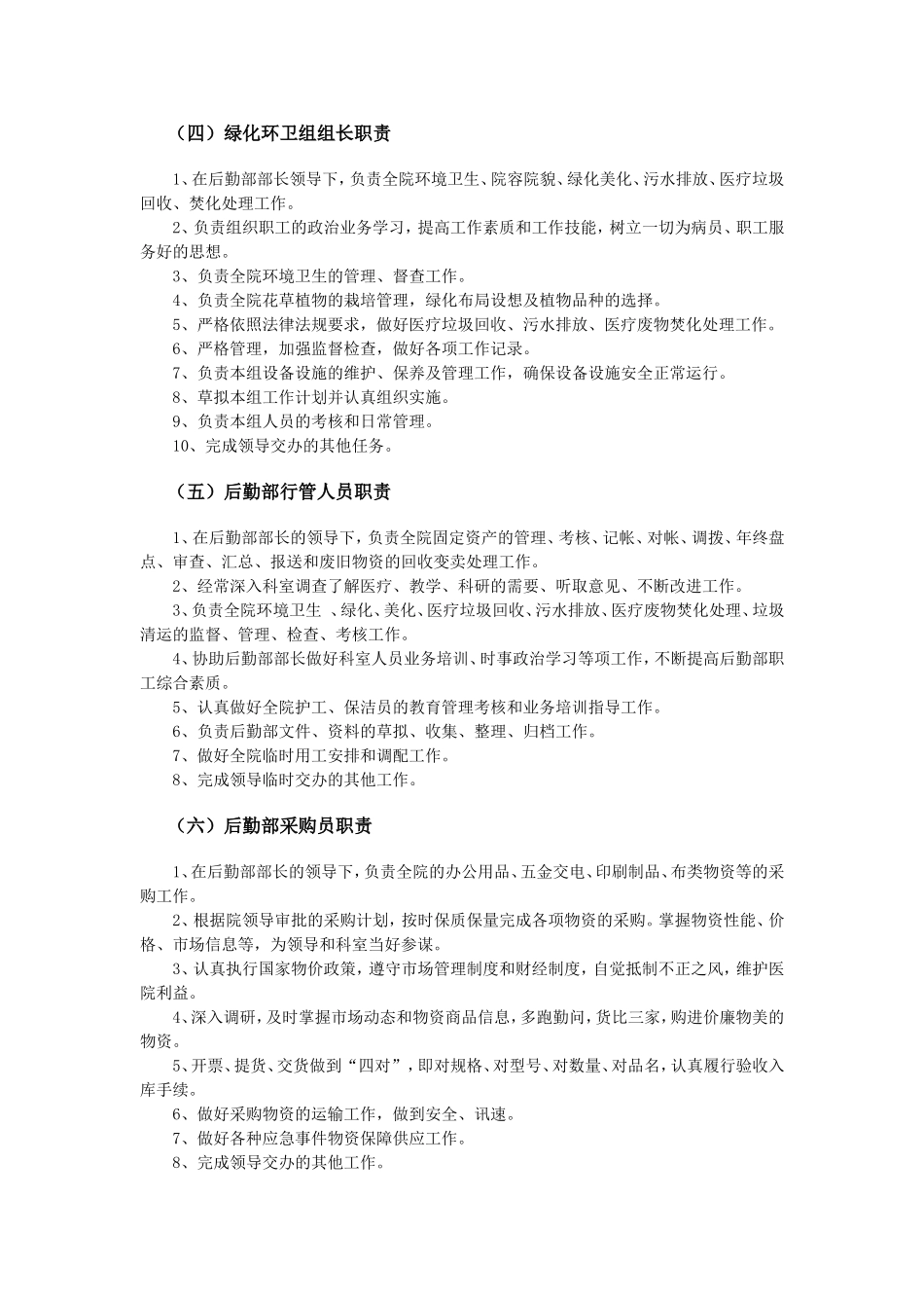 医院后勤部岗位职责_第2页