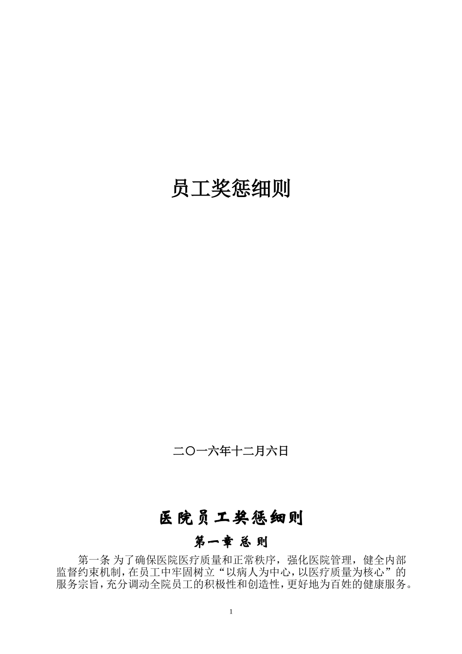 医院员工奖惩细则_第1页
