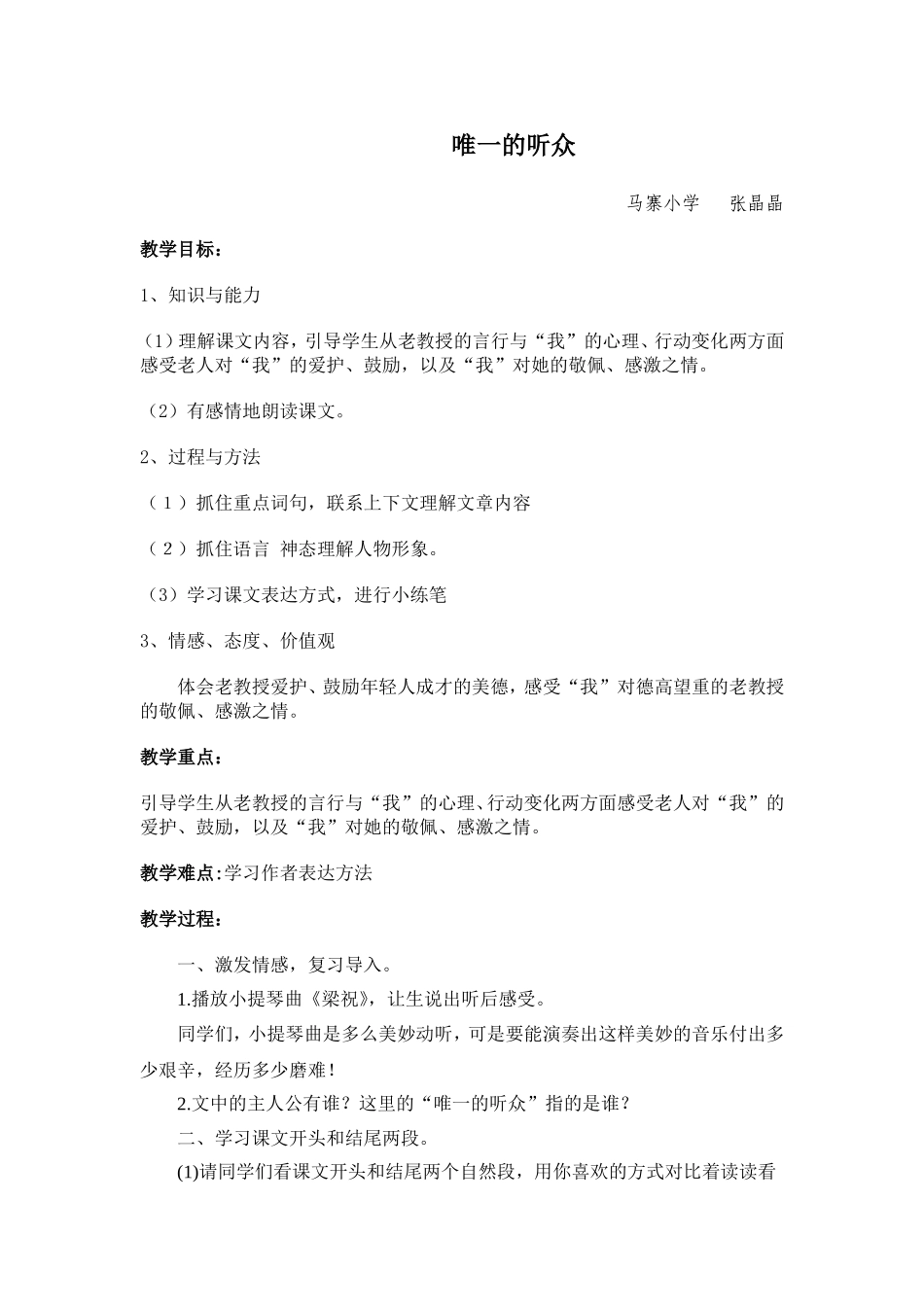 《唯一的听众》教学设计_第1页