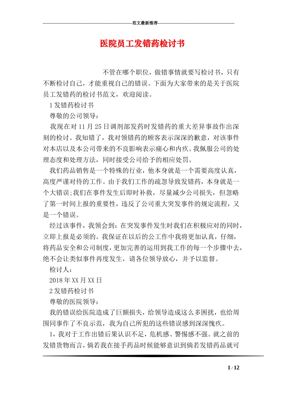 医院员工发错药检讨书_第1页