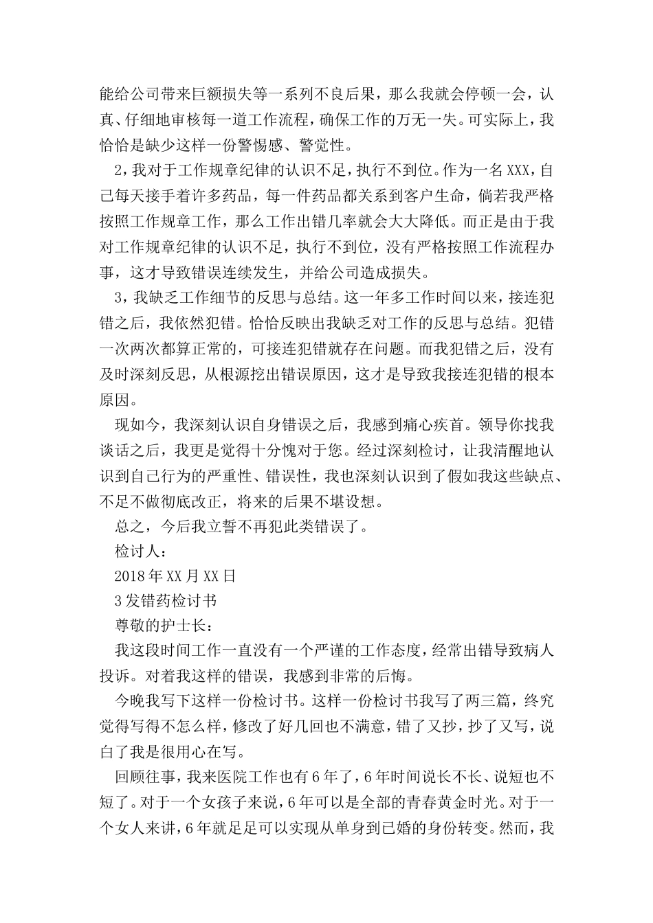 医院员工发错药检讨书_第2页