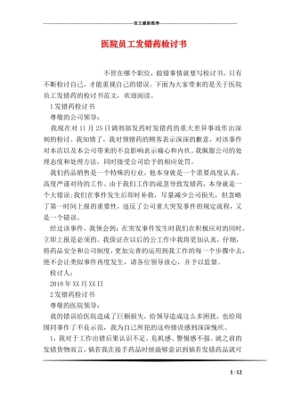 医院员工发错药检讨书