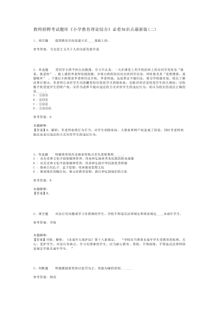 教师招聘考试题库《小学教育理论综合》必看知识点最新版(二)_1