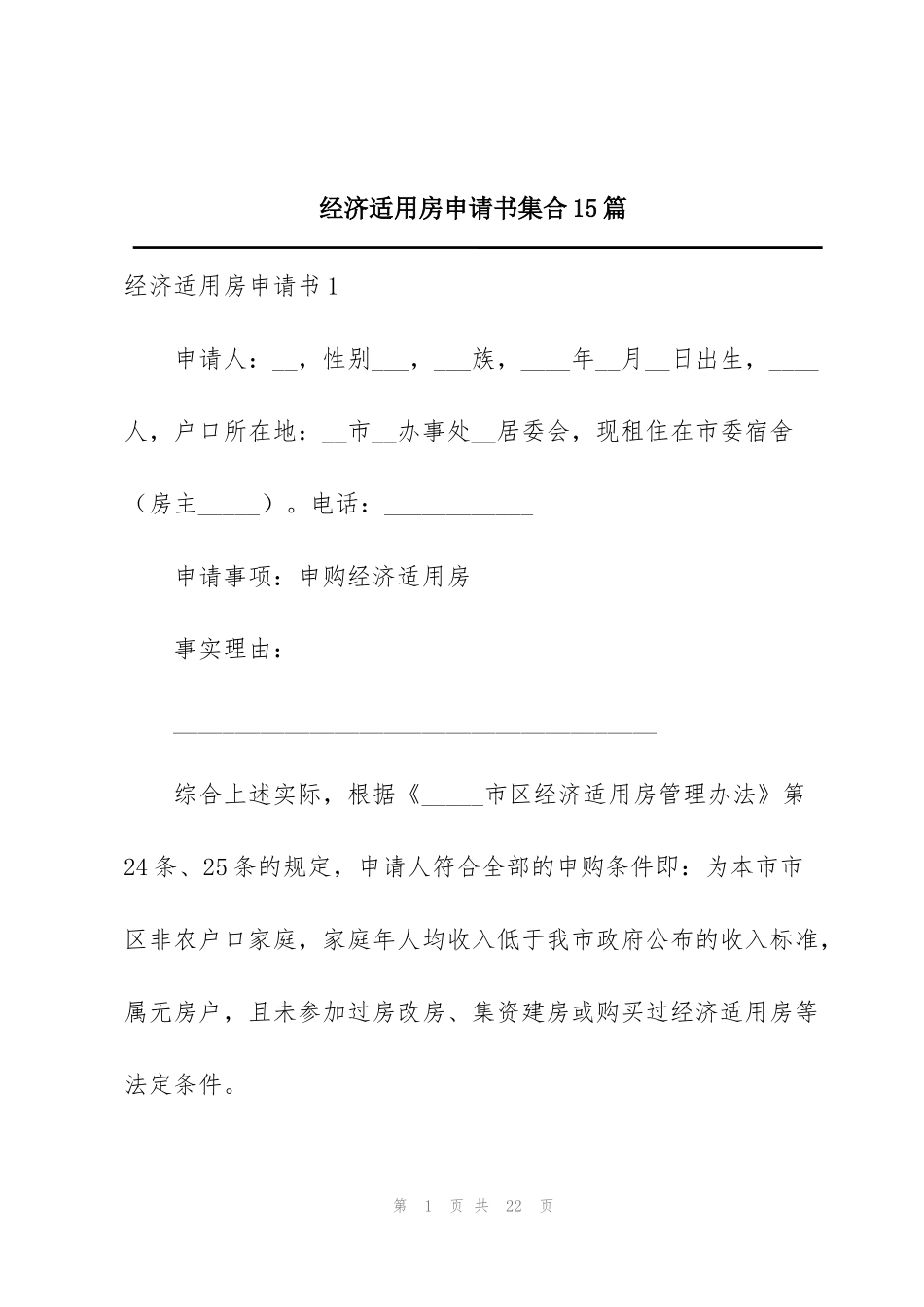 经济适用房申请书集合15篇_第1页
