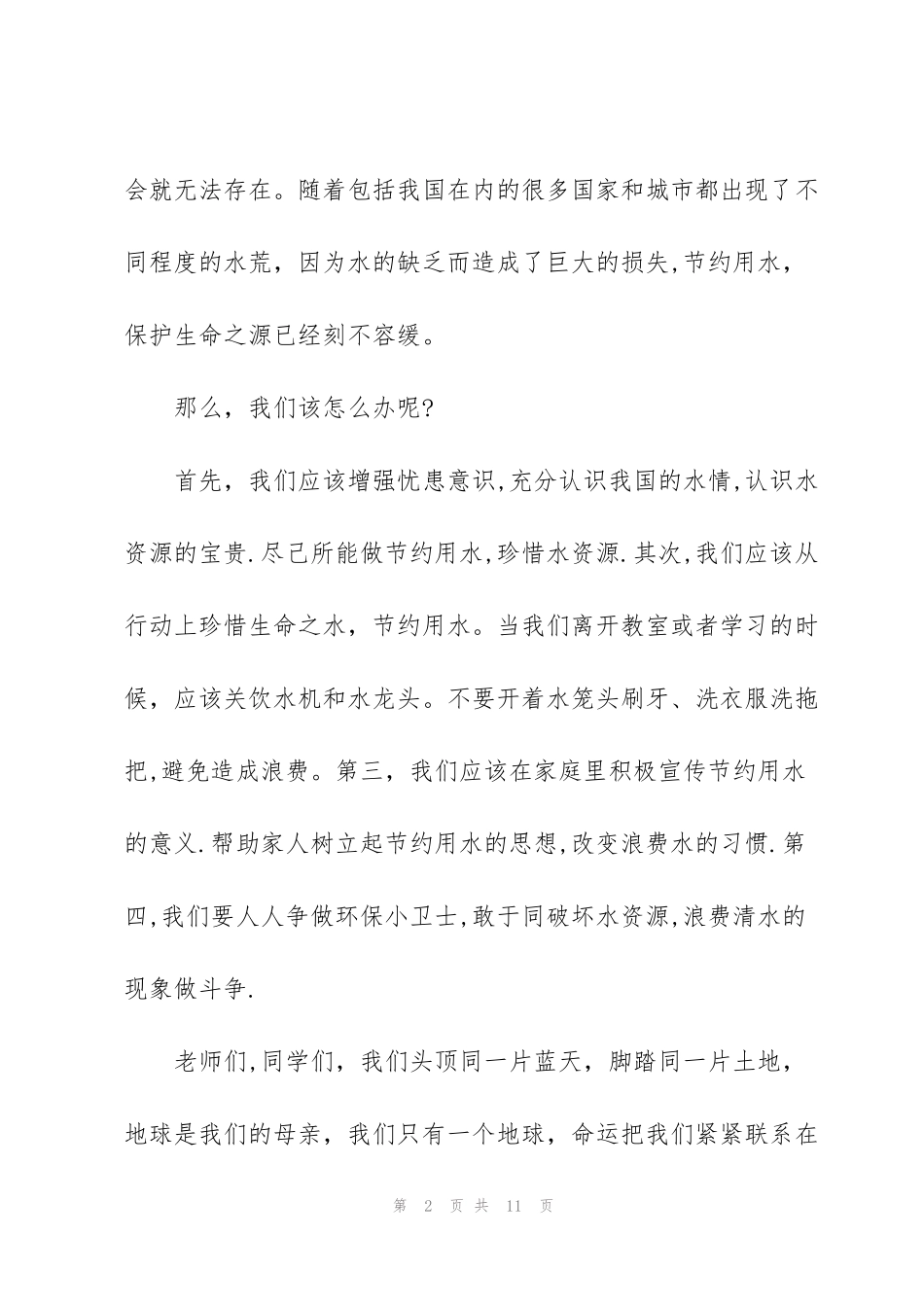 节约用水用电的讲话稿五篇_第2页