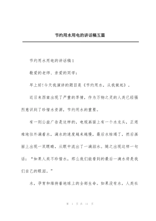 节约用水用电的讲话稿五篇