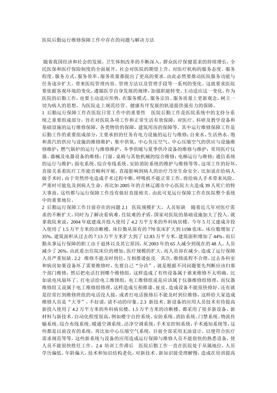 医院后勤运行维修保障工作中存在的问题与解决方法_第1页