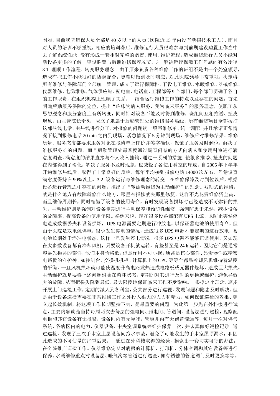 医院后勤运行维修保障工作中存在的问题与解决方法_第2页