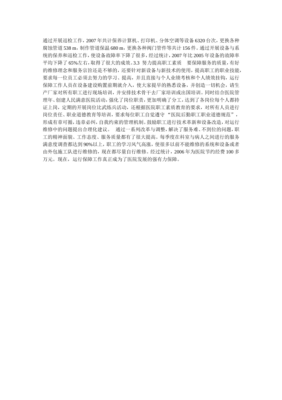 医院后勤运行维修保障工作中存在的问题与解决方法_第3页