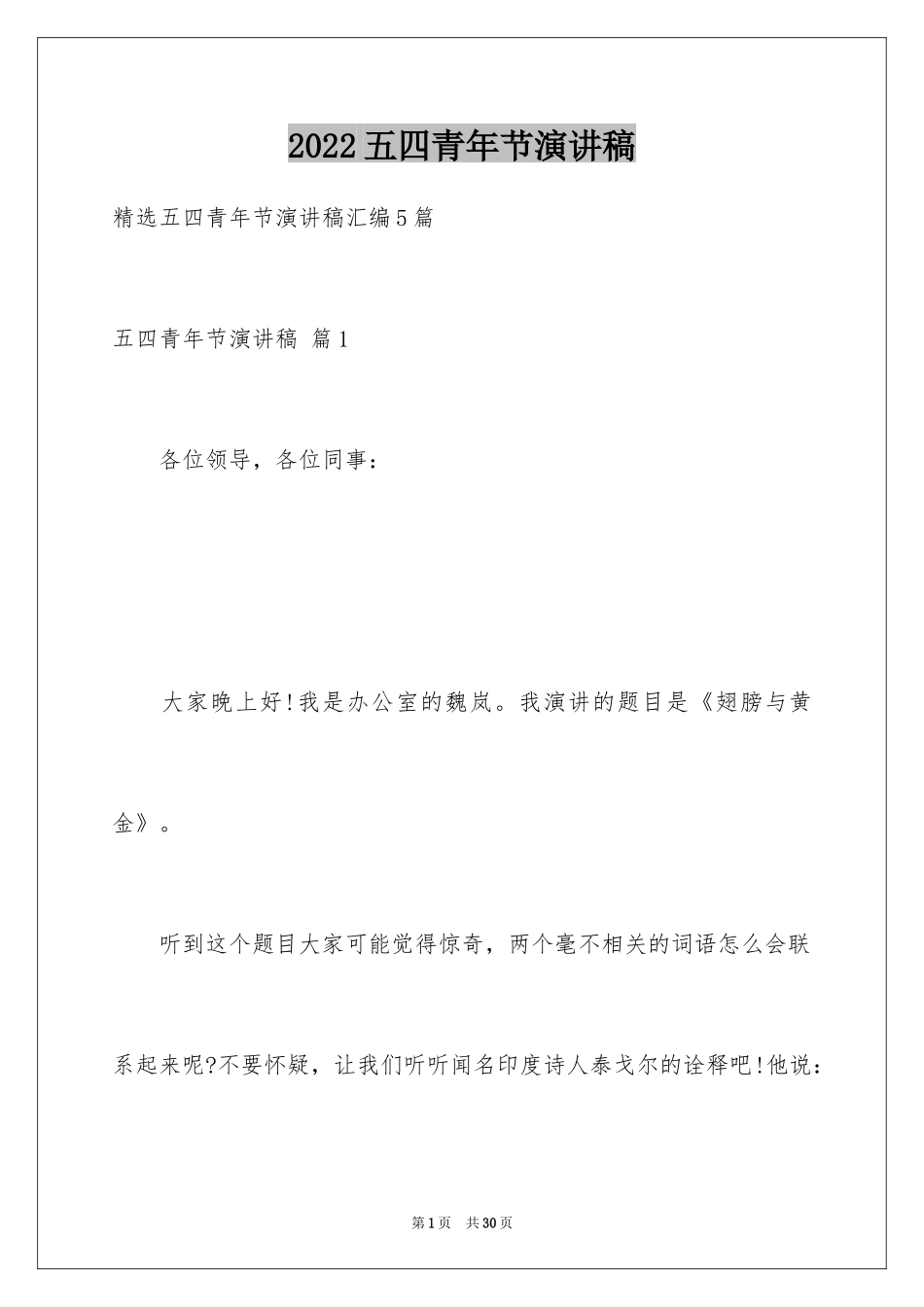 2024五四青年节演讲稿_464_第1页