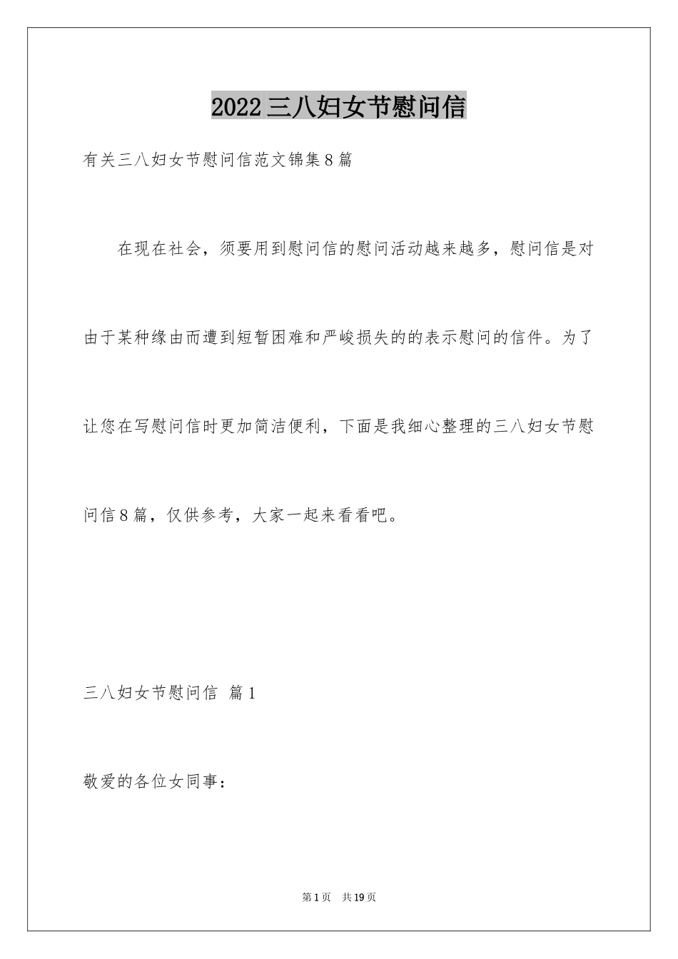 2024三八妇女节慰问信_263_第1页