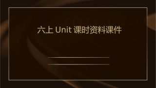 六上unit课时资料课件