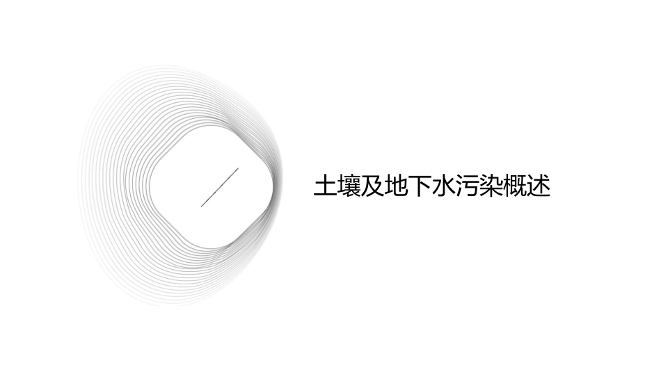 土壤及地下水污染整治法课件_第3页