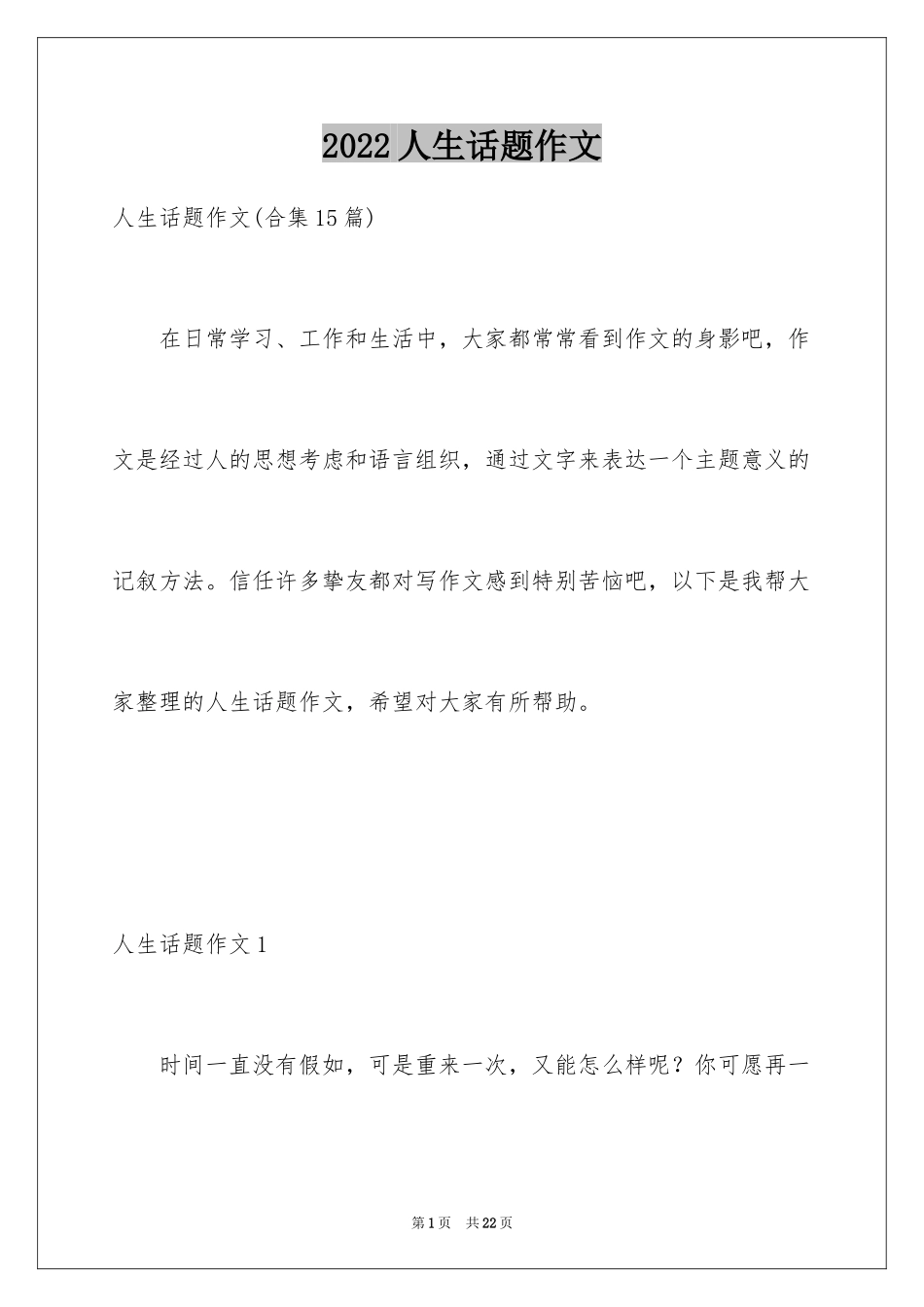 2024人生话题作文_29_第1页