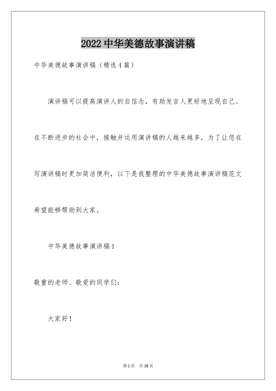 2024中华美德故事演讲稿_1_第1页