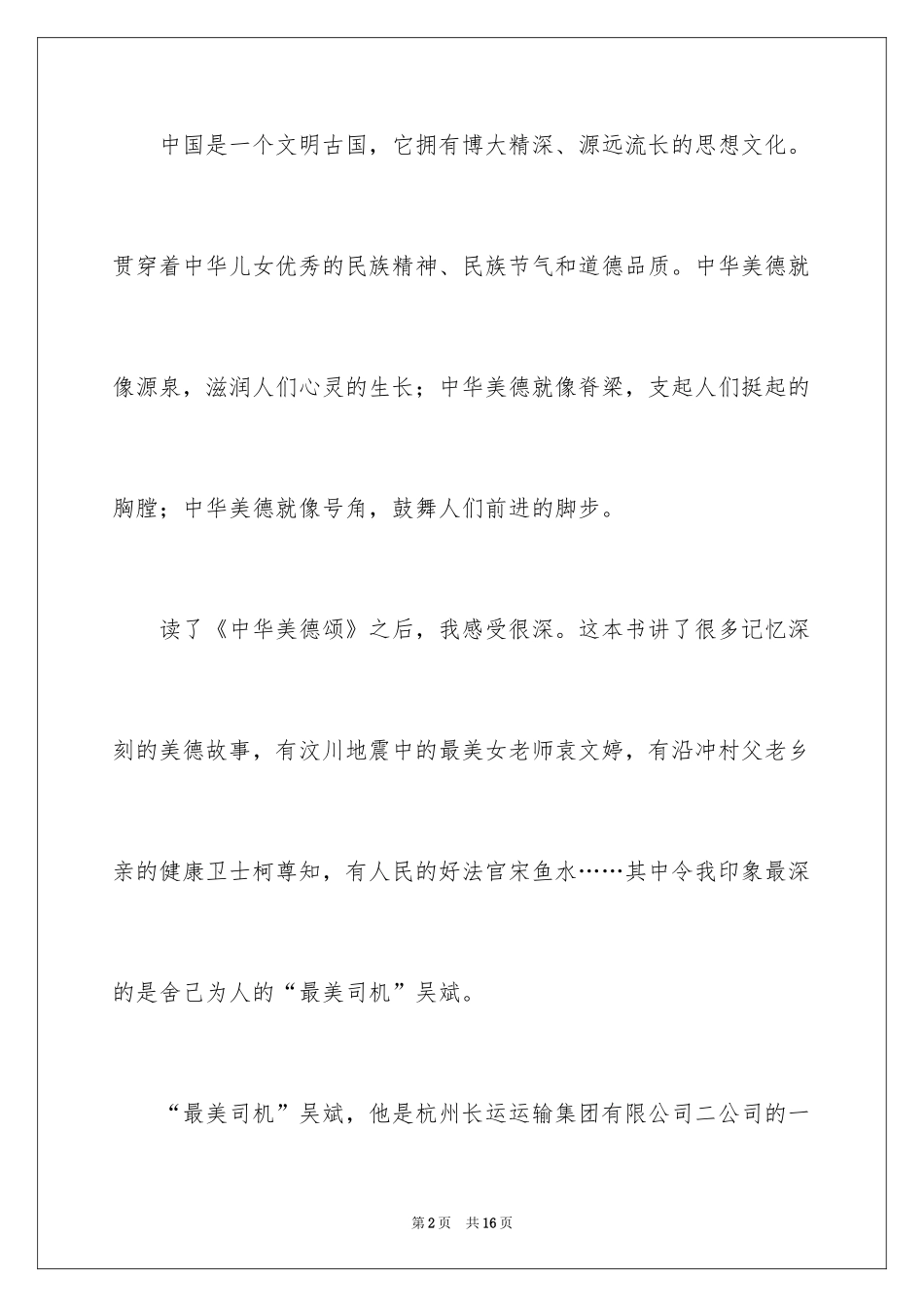 2024中华美德故事演讲稿_1_第2页