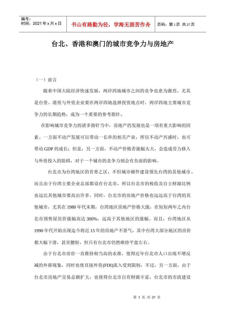 台北、香港和澳门的城市竞争力与房地产doc27(1)_第1页