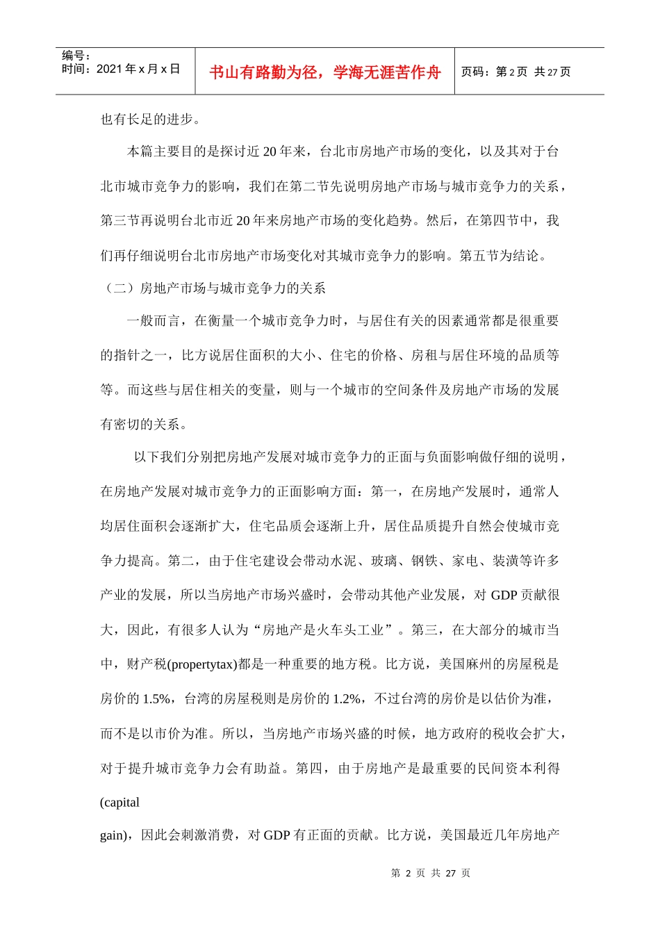 台北、香港和澳门的城市竞争力与房地产doc27(1)_第2页