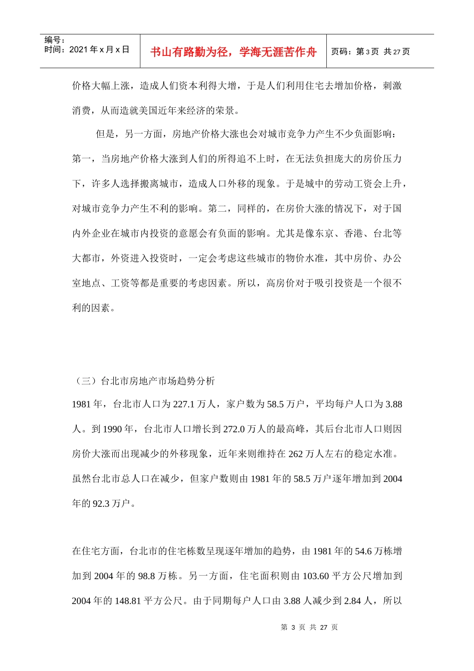 台北、香港和澳门的城市竞争力与房地产doc27(1)_第3页