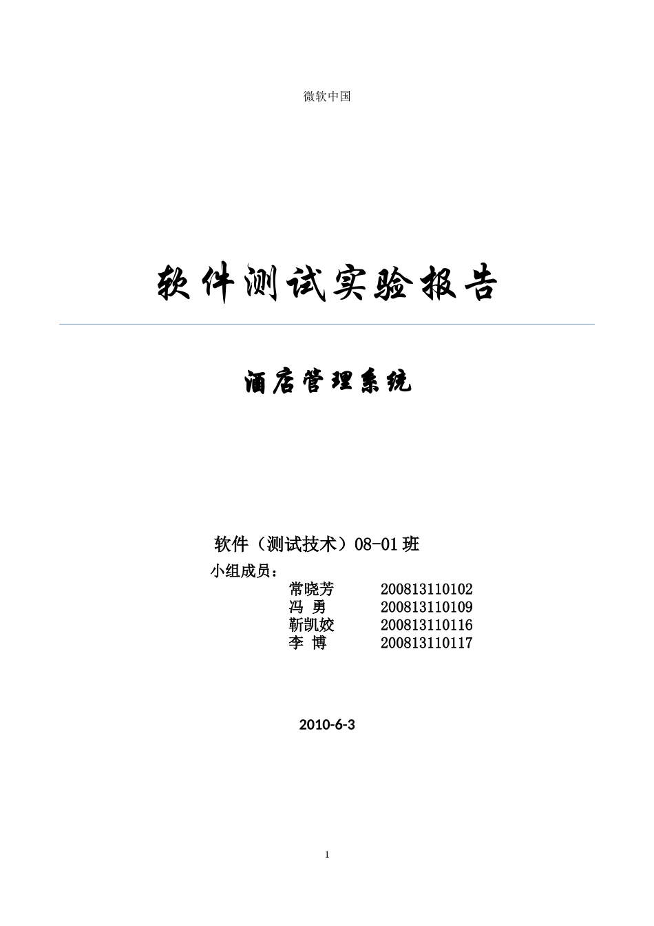 酒店管理完整测试计划_第1页