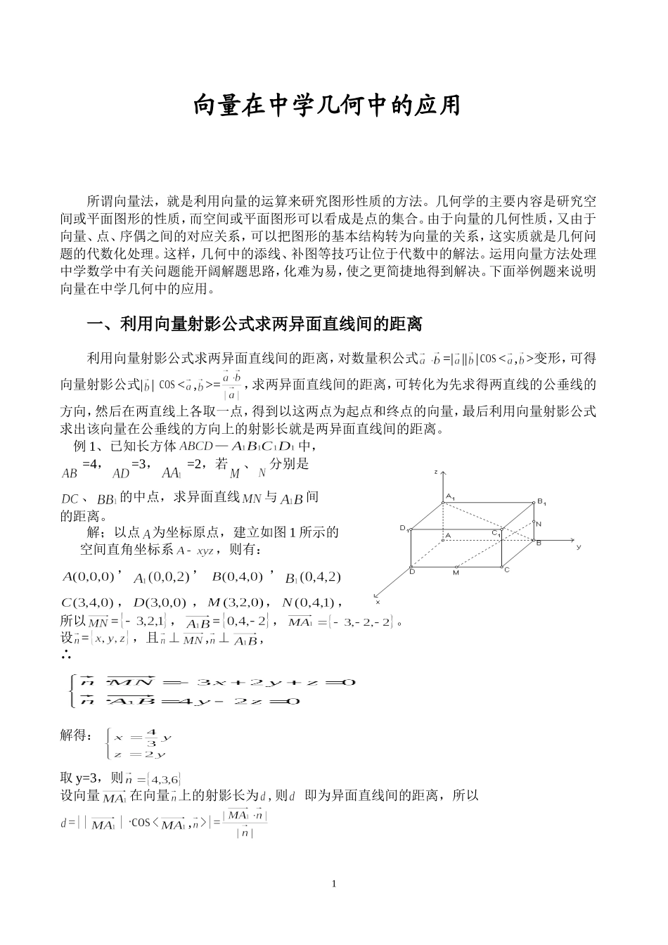 向量在中学几何中的应用_第1页