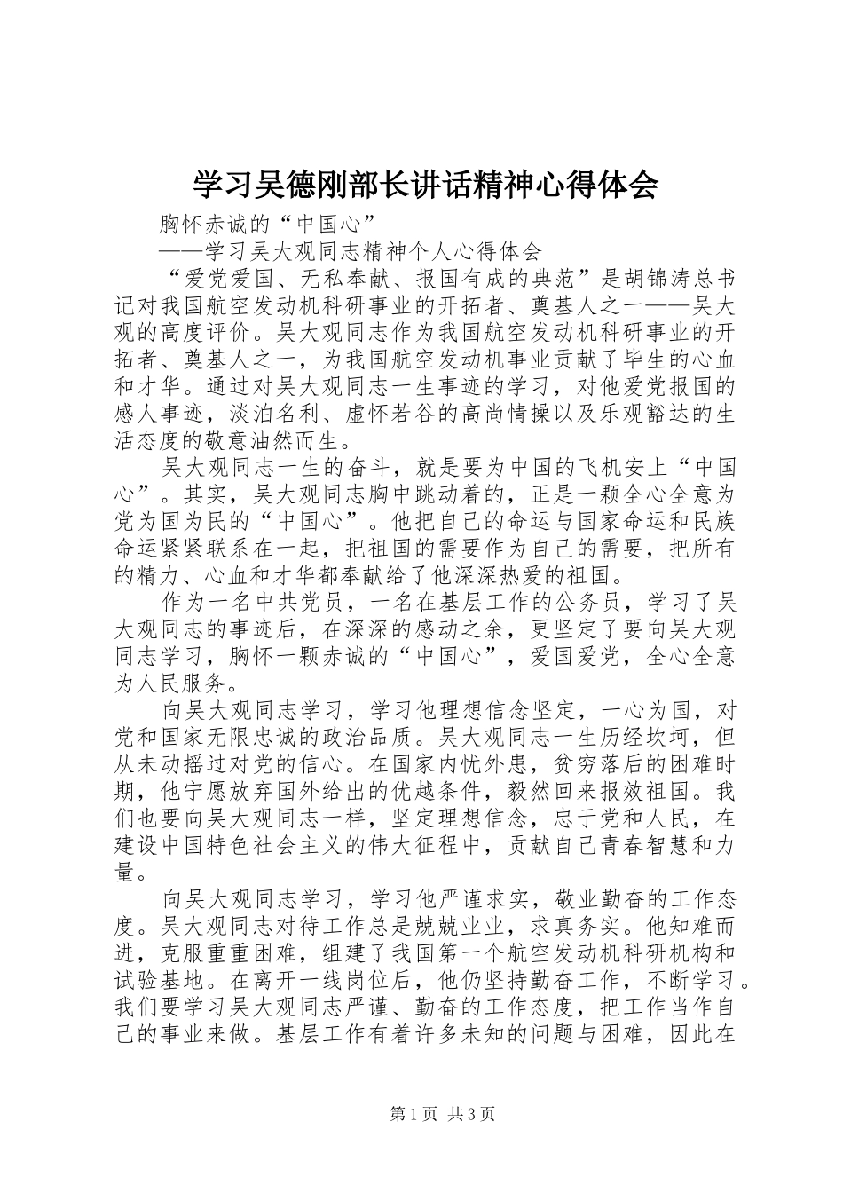学习吴德刚部长讲话精神心得体会 _第1页