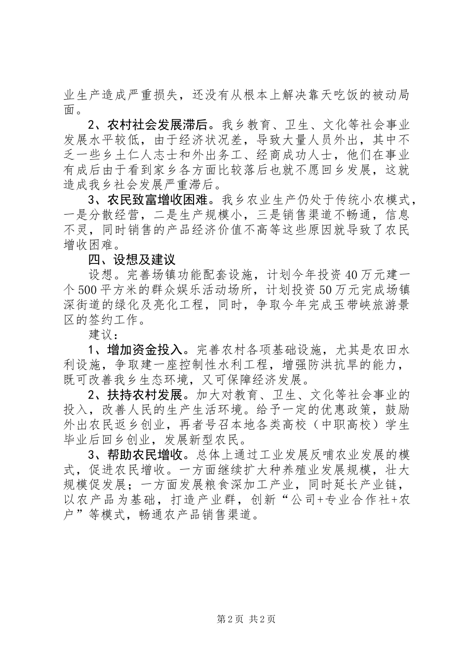 乡村经济社会发展调研报告_第2页