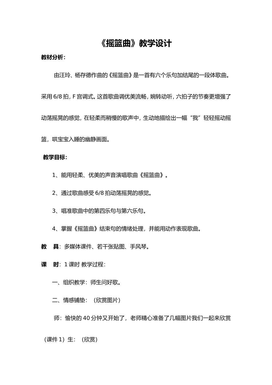 摇篮曲教学设计_第1页