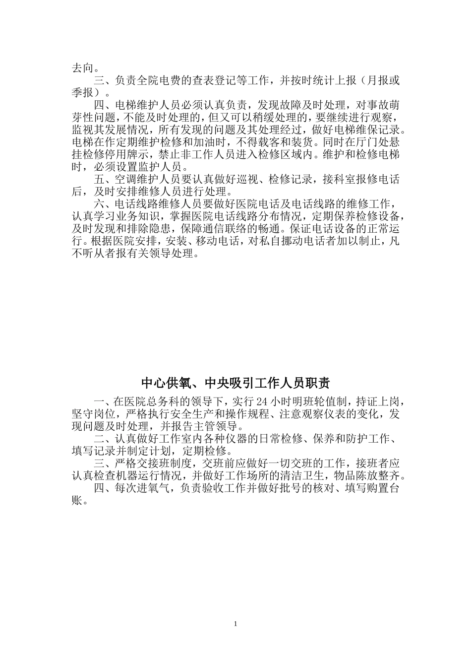 医院后勤人员职责_第2页